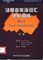 汤姆森英语词汇进阶训练 中级
