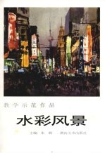 教学示范作品 水彩风景