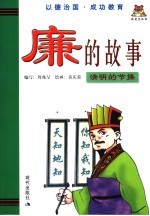 廉的故事 清明的节操