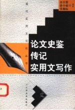 论文史鉴传记实用文写作