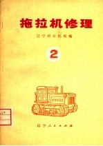 拖拉机修理 2