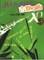 吉他金曲入门 3