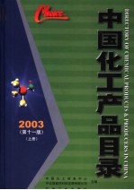 中国化工产品目录 上