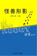 中国学生成长必读书 怪兽形影