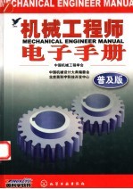 机械工程师电子手册 普及版
