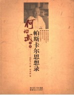 帕斯卡尔思想录
