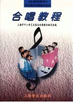 合唱教程 小学试用版