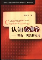 认知心理学 理论、实验和应用 theory, experiment and application