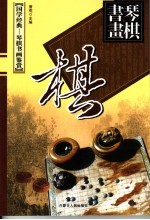 黑白妙趣 围棋卷 上