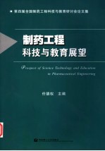 制药工程科技与教育展望 第四届全国制药工程科技与教育研讨会论文集