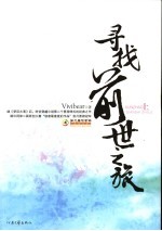 寻找前世之旅 上