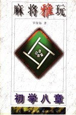 麻将雅玩 初学八章