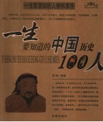 一生要知道的世界、中国历史100人