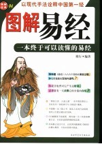 图解易经 一本终于可以读懂的易经