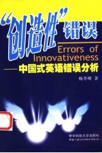 “创造性”错误 中国式英语错误分析