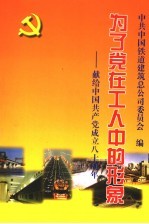 为了党在工人中的形象 献给中国共产党成立八十周年