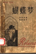 蝴蝶梦 英汉对照