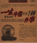 一生要知道的中国、世界历史100件事