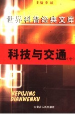 科技与交通 中