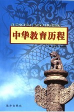 中华教育历程 第1卷