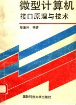 微型计算机接口原理与技术