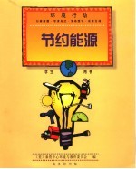 节约能源 学生用书