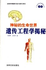 神秘的生命世界 遗传工程学揭秘