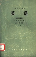 上海市大学教材 英语 非英语专业用 第1分册 上 乙种