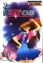 流星果园 连环画