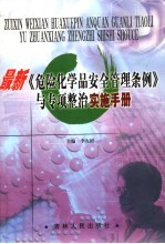 最新《危险化学品安全管理条例》与专项整治实施手册 第1卷
