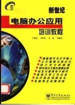 新世纪电脑办公应用培训教程