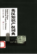 英汉知识产权词典