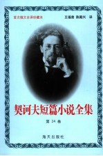 契诃夫短篇小说全集 第24卷