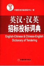 英汉·汉英招标投标词典