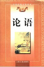 论语