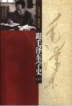 跟毛泽东学史 下