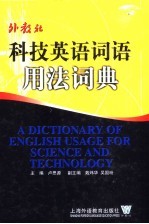 科技英语词语用法词典