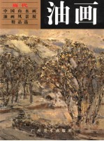 当代中国山水画·油画风景展精品选 油画