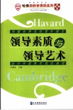 领导素质与领导艺术