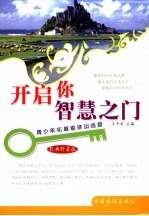 开启你的智慧之门 经典珍藏版