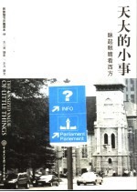 天大的小事 眯起眼睛看西方
