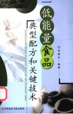 低能量食品典型配方和关键技术