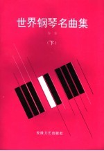 世界钢琴名曲集 下