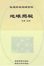 中国学生成长必读书 地球揭秘