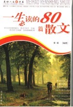 一生必读的80篇散文