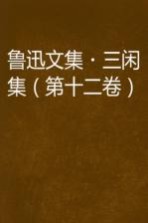 鲁迅文集 第12卷 三闲集