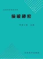 中国学生成长必读书 侦破秘密