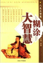 糊涂大智慧 2