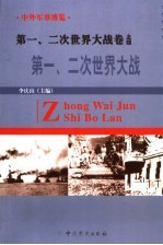 中外军事博览·第一、二次世界大战卷 第4册