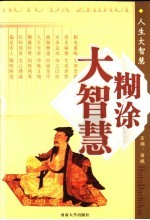 糊涂大智慧 1